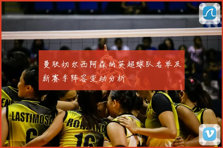 曼联切尔西阿森纳英超球队名单及新赛季阵容变动分析