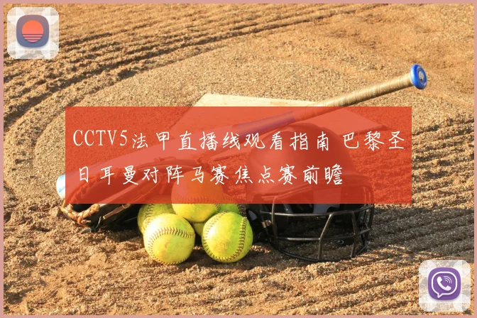 CCTV5法甲直播线观看指南 巴黎圣日耳曼对阵马赛焦点赛前瞻