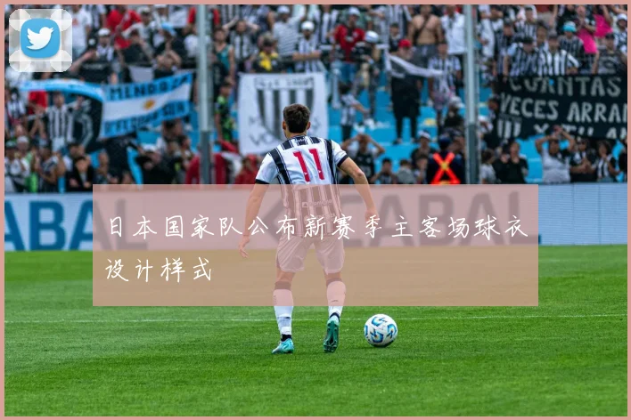 日本国家队公布新赛季主客场球衣设计样式