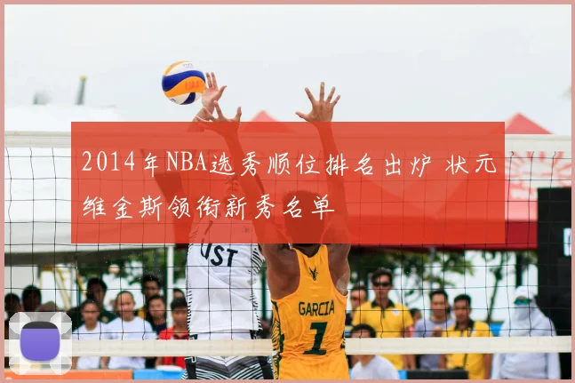 2014年NBA选秀顺位排名出炉 状元维金斯领衔新秀名单