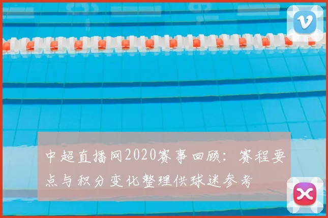 中超直播网2020赛事回顾：赛程要点与积分变化整理供球迷参考