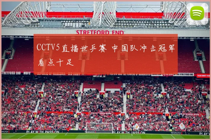 CCTV5直播世乒赛 中国队冲击冠军看点十足