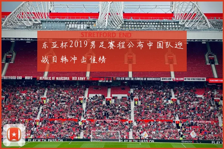 东亚杯2019男足赛程公布中国队迎战日韩冲击佳绩