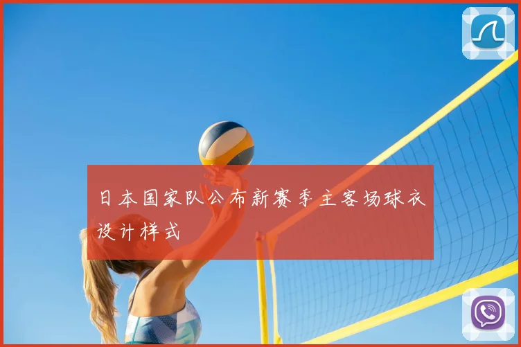 日本国家队公布新赛季主客场球衣设计样式