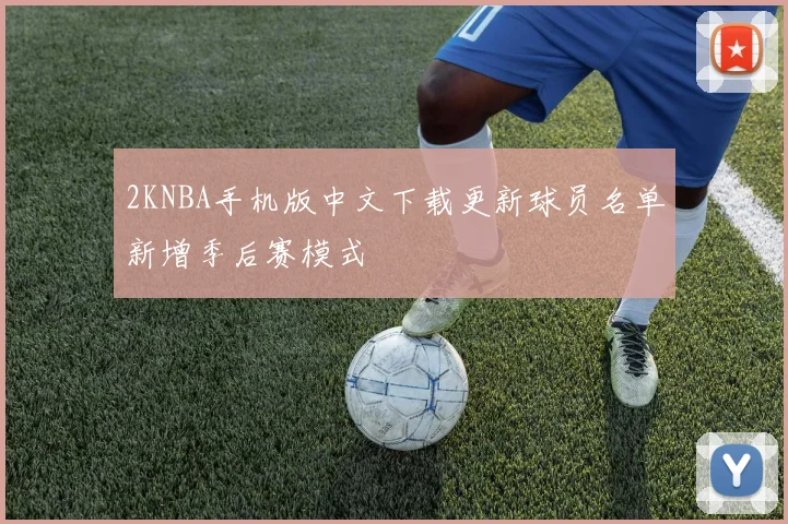 2KNBA手机版中文下载更新球员名单新增季后赛模式