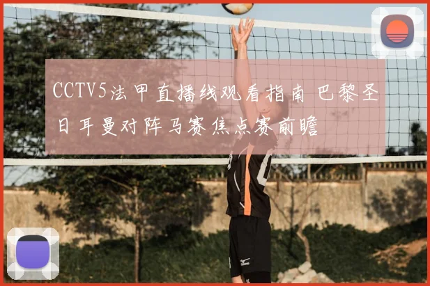 CCTV5法甲直播线观看指南 巴黎圣日耳曼对阵马赛焦点赛前瞻