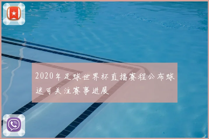 2020年足球世界杯直播赛程公布球迷可关注赛事进展