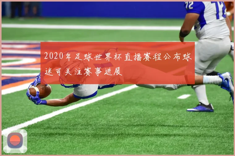 2020年足球世界杯直播赛程公布球迷可关注赛事进展