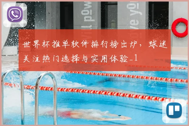世界杯推单软件排行榜出炉,球迷关注热门选择与实用体验_1