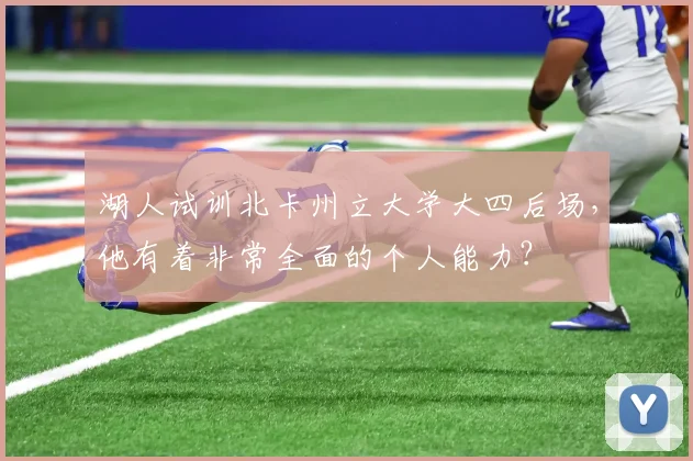 湖人试训北卡州立大学大四后场,他有着非常全面的个人能力?