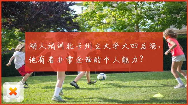 湖人试训北卡州立大学大四后场,他有着非常全面的个人能力?
