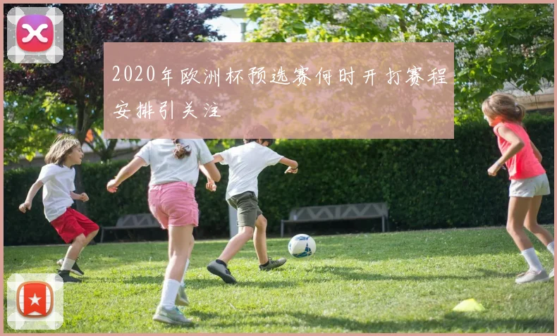 2020年欧洲杯预选赛何时开打赛程安排引关注