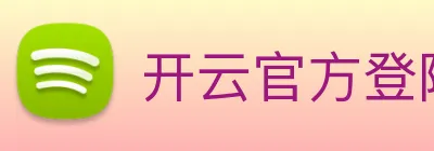 开云官方登陆入口 Logo